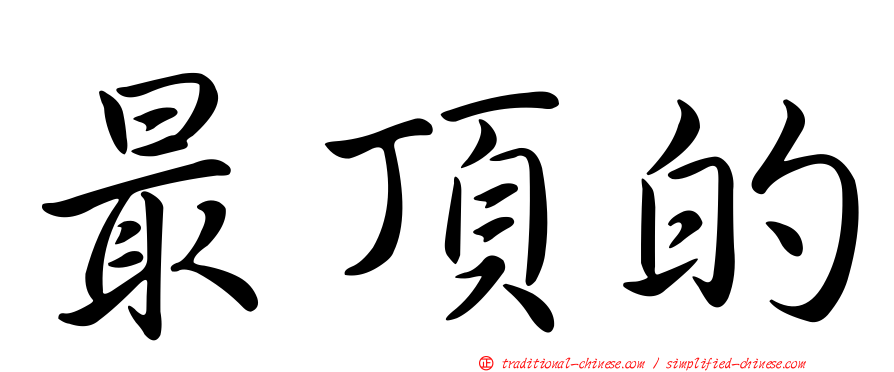 最頂的