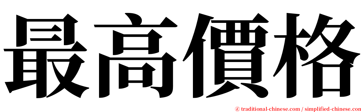 最高價格 serif font