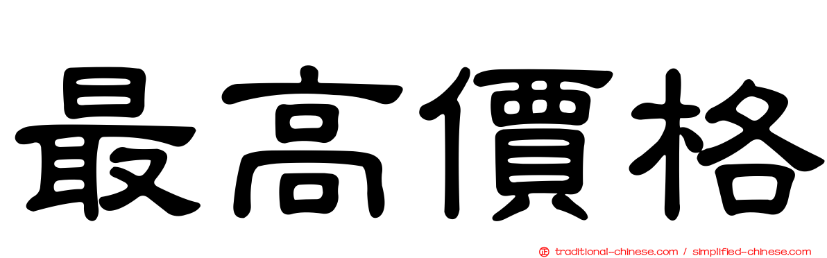 最高價格