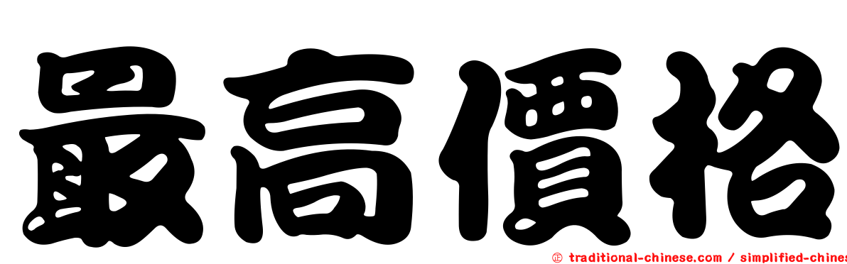 最高價格