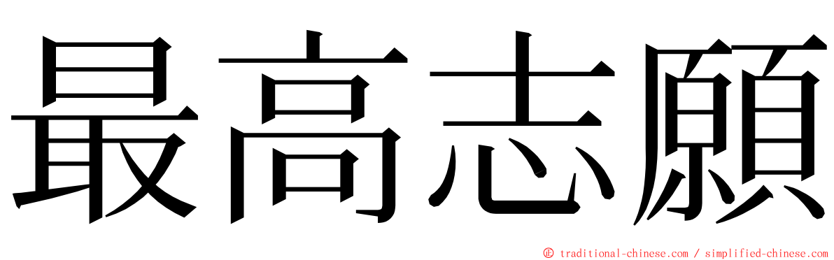 最高志願 ming font