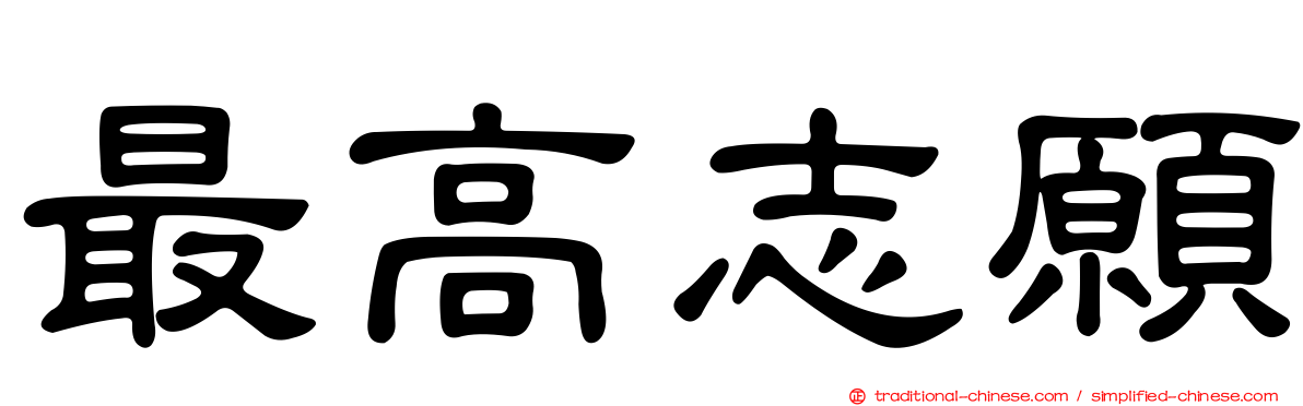 最高志願