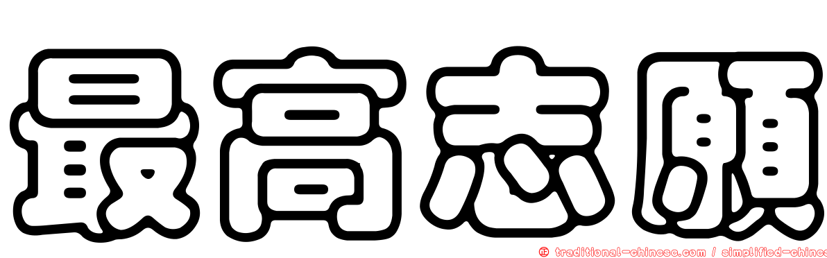 最高志願