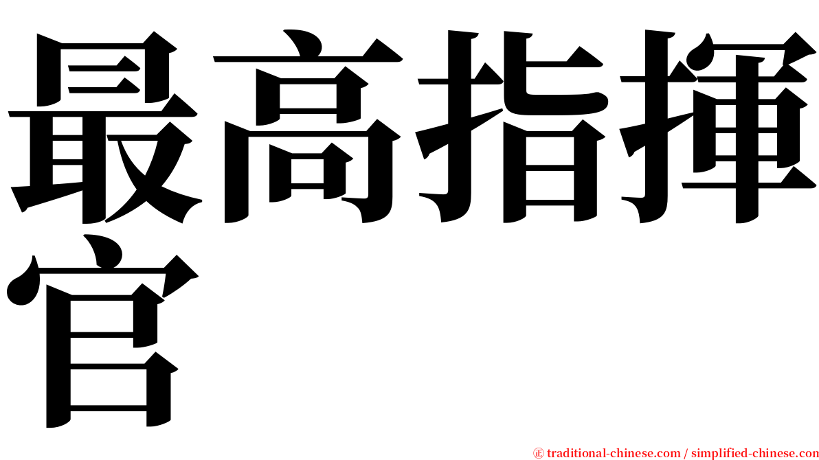 最高指揮官 serif font