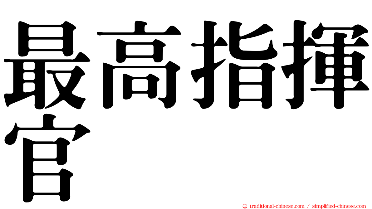 最高指揮官