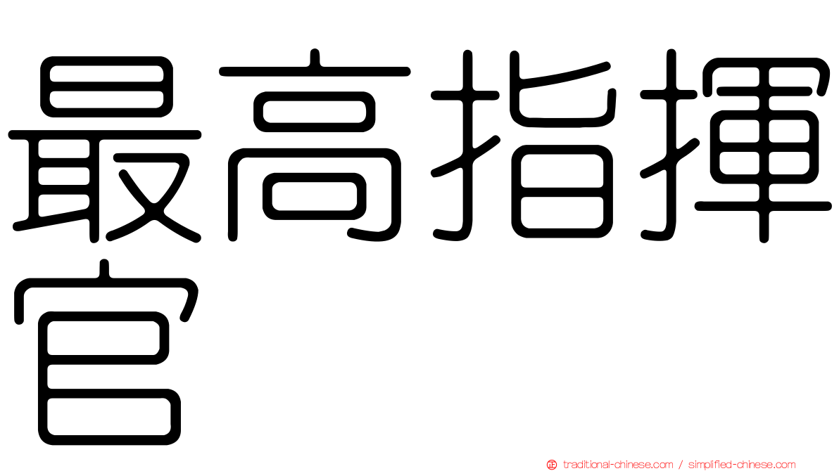 最高指揮官