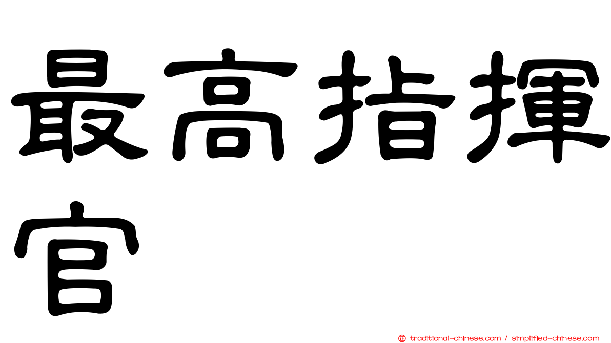 最高指揮官