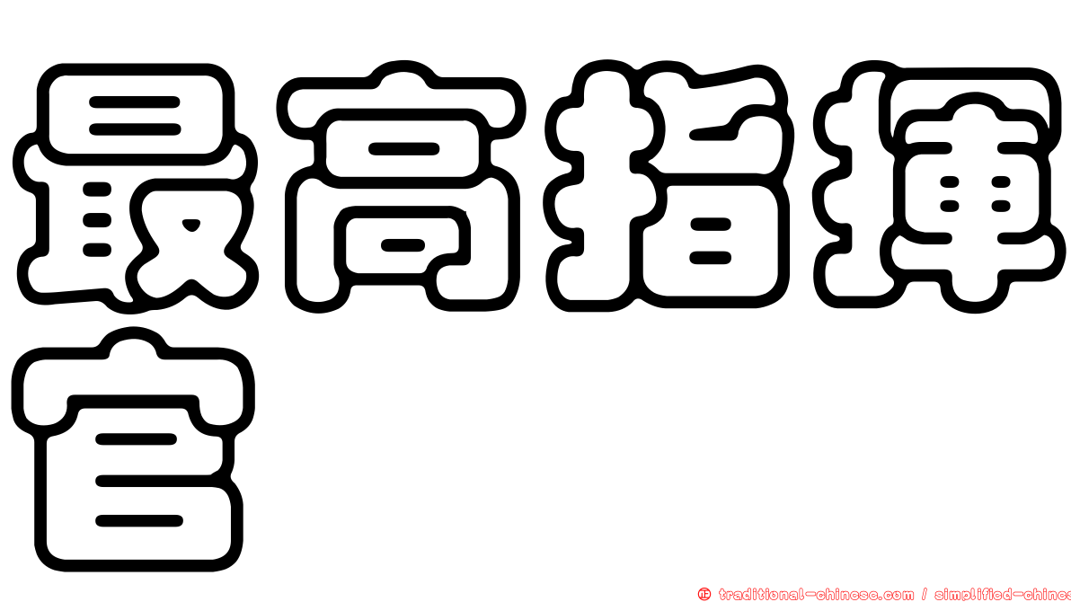 最高指揮官