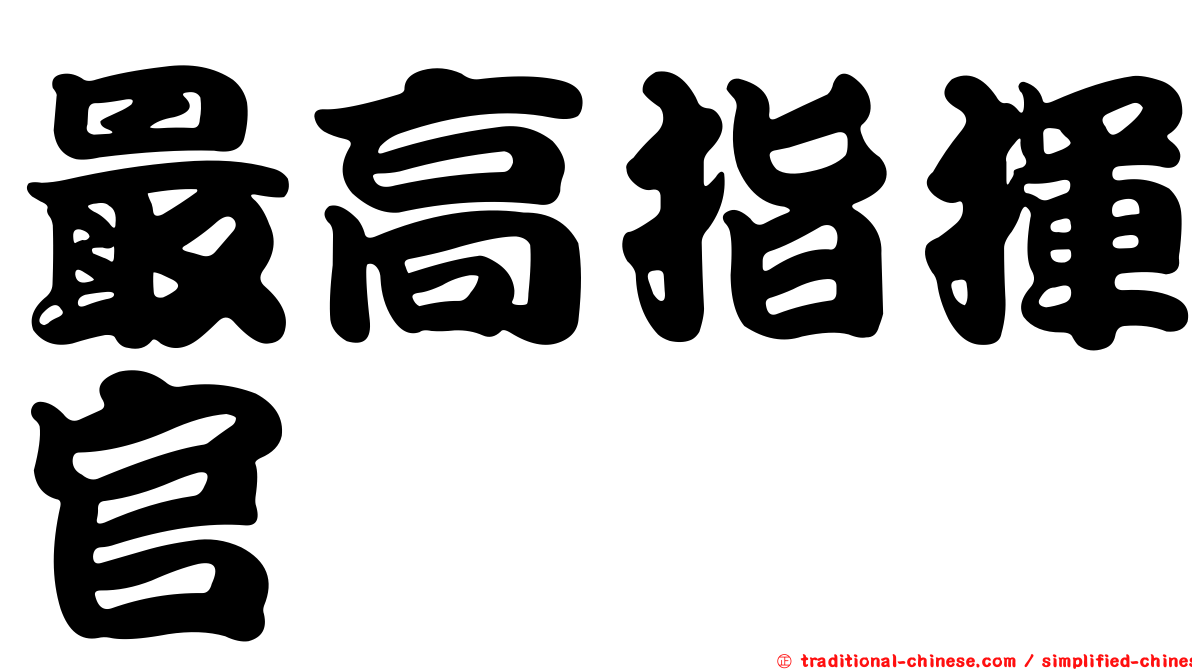 最高指揮官