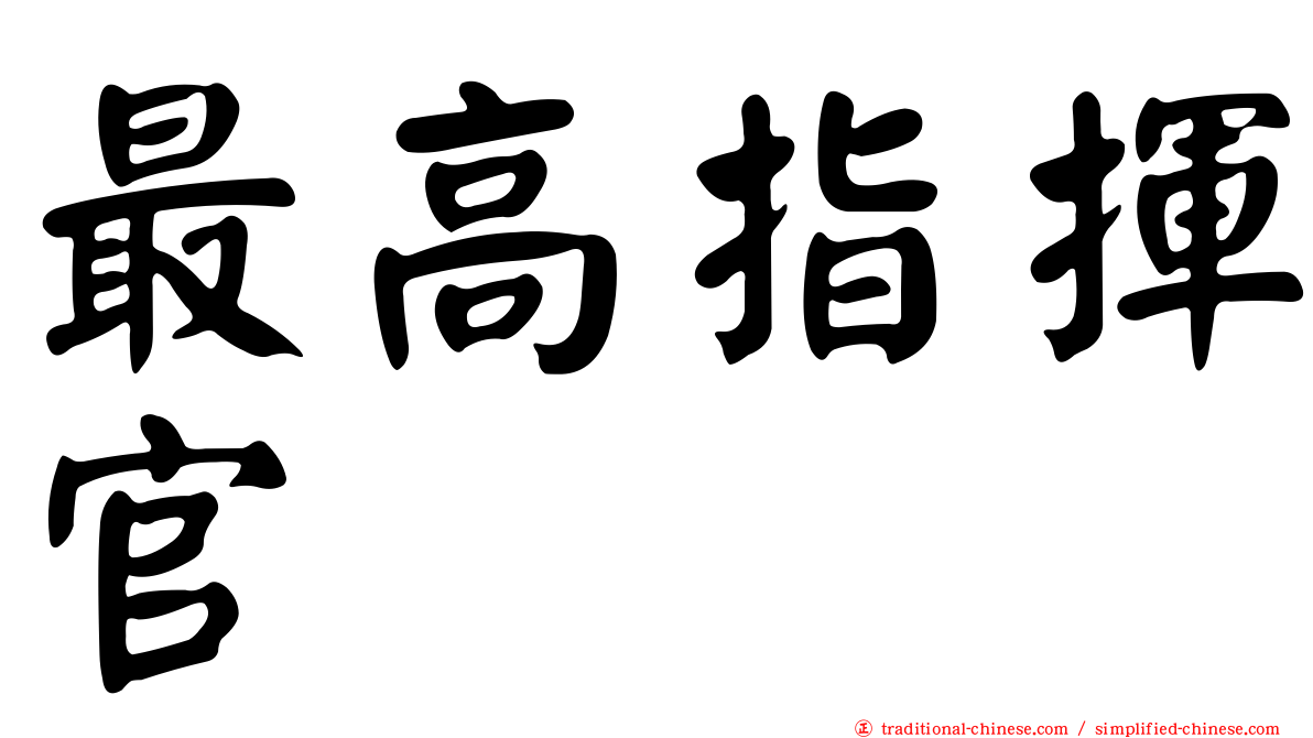 最高指揮官
