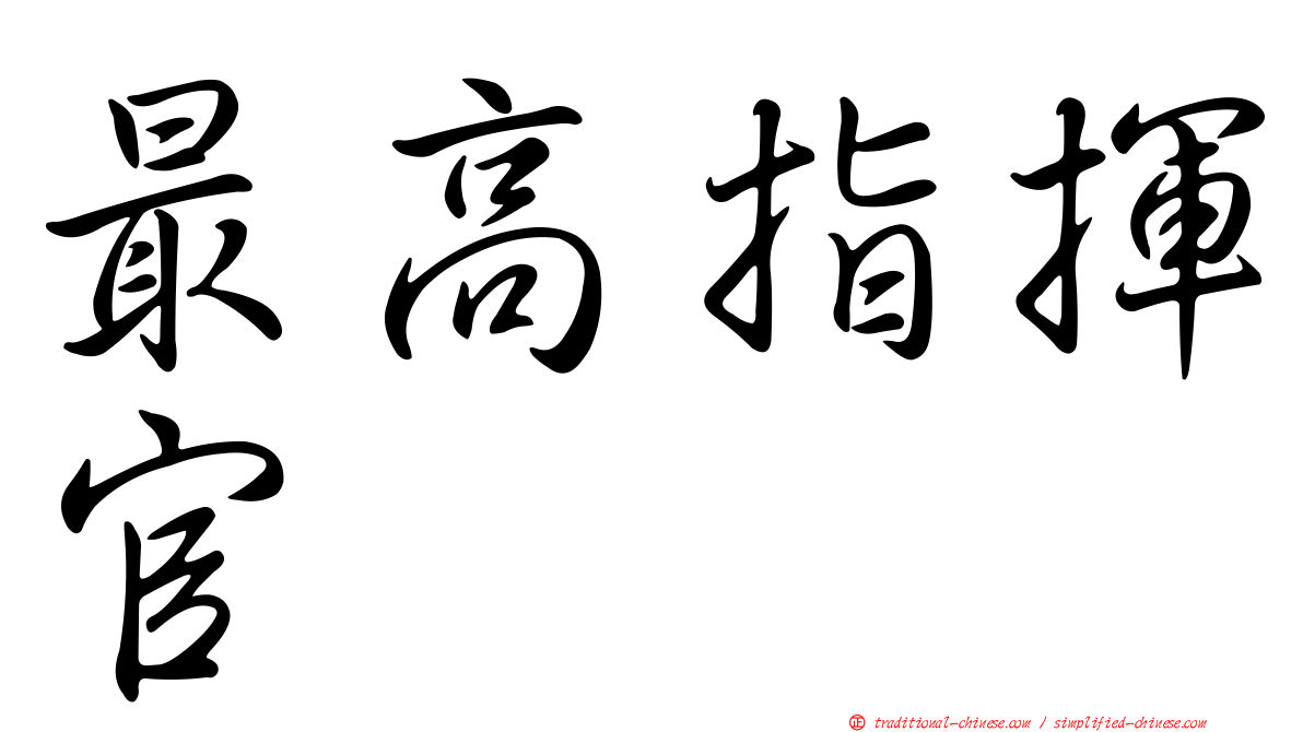 最高指揮官