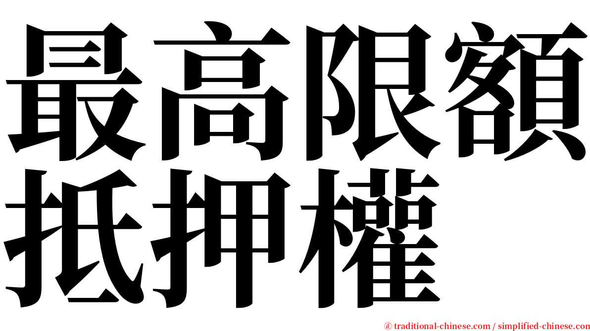 最高限額抵押權 serif font
