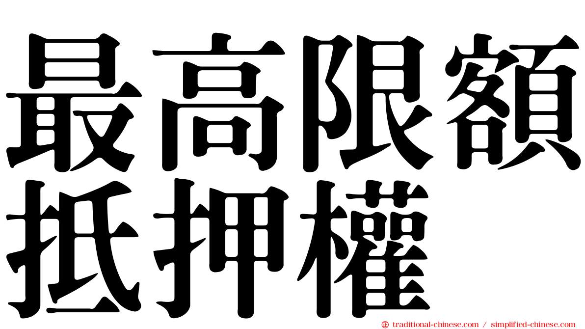 最高限額抵押權