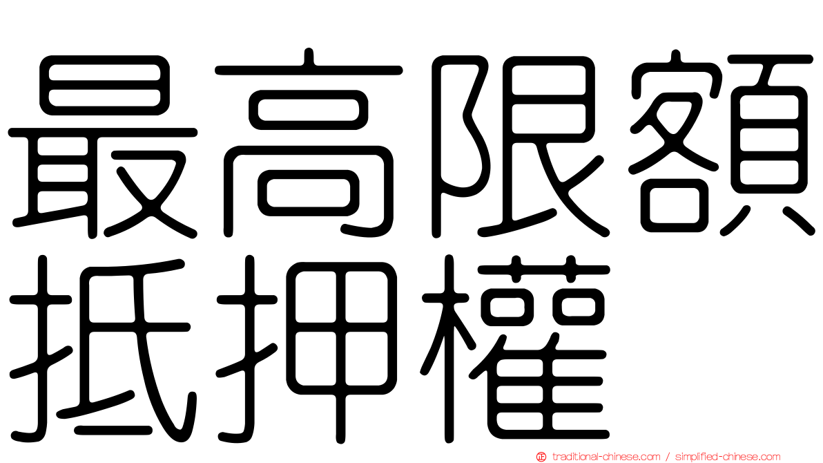 最高限額抵押權