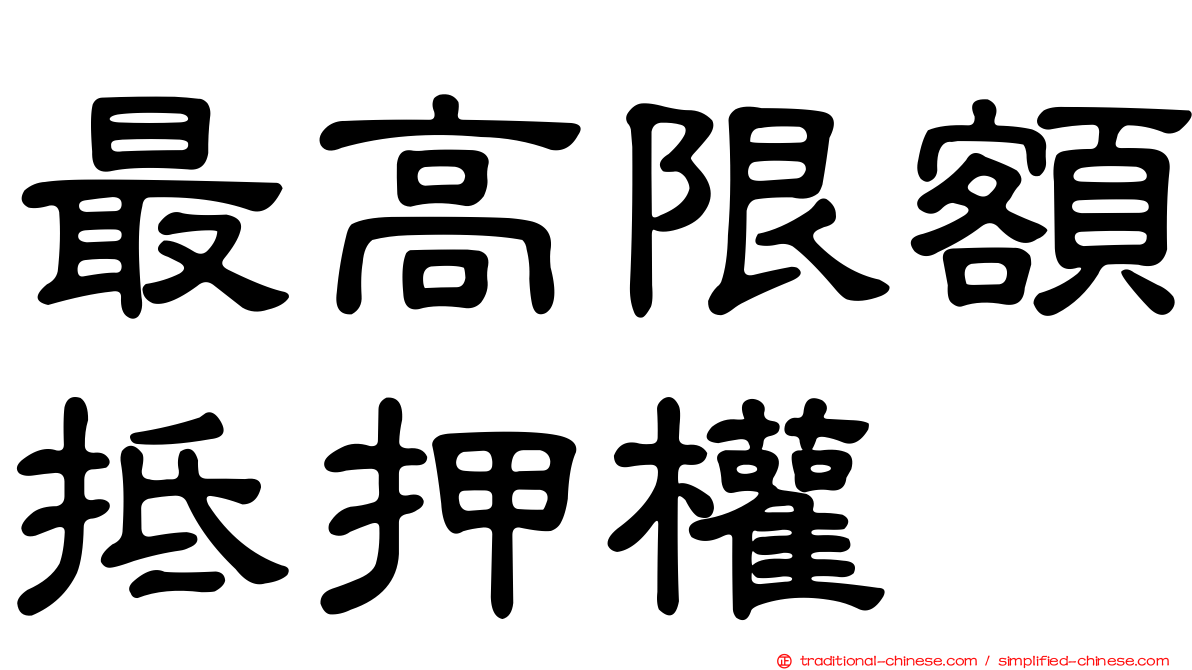 最高限額抵押權