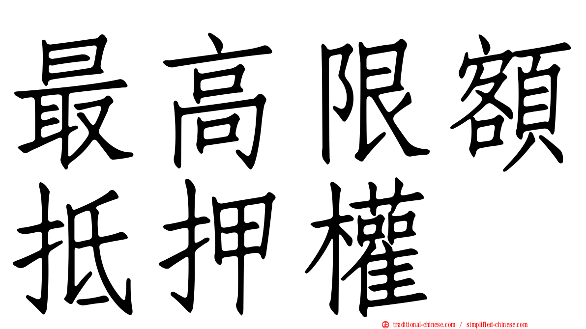 最高限額抵押權