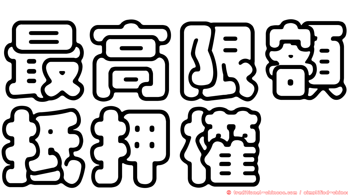 最高限額抵押權