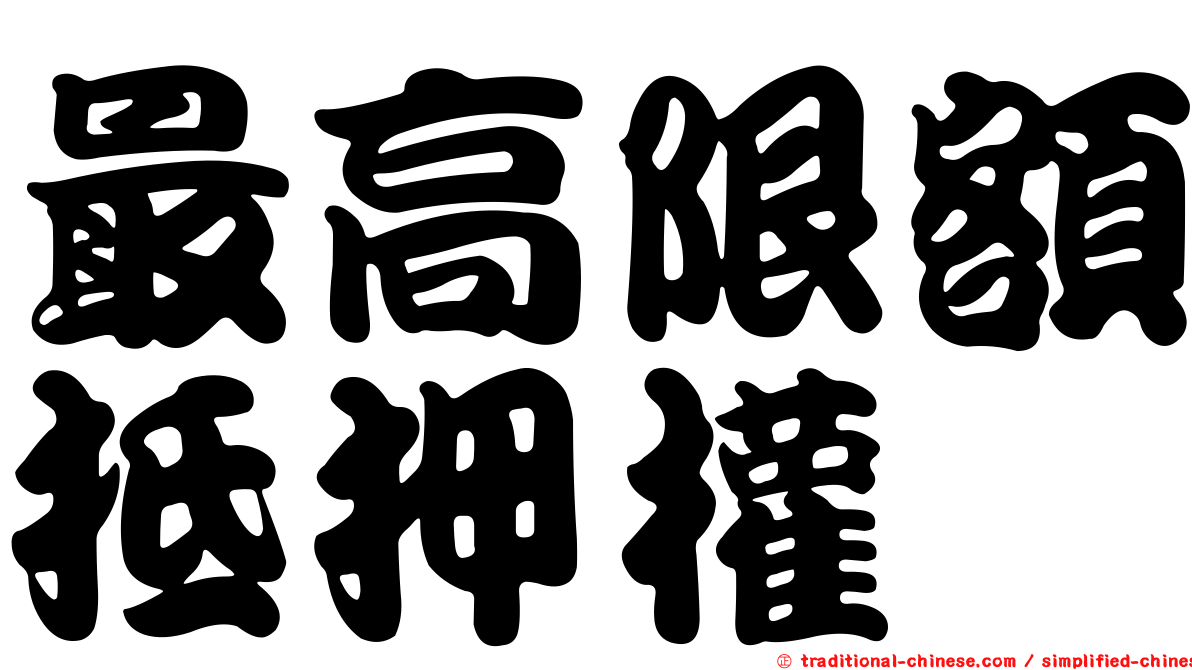 最高限額抵押權