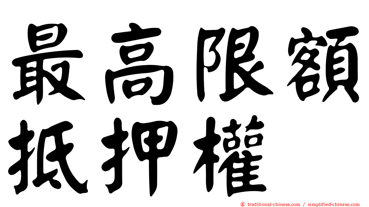 最高限額抵押權