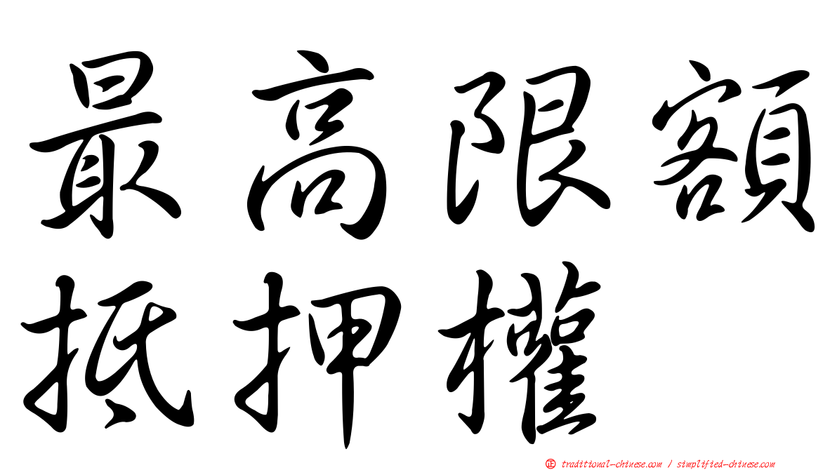 最高限額抵押權