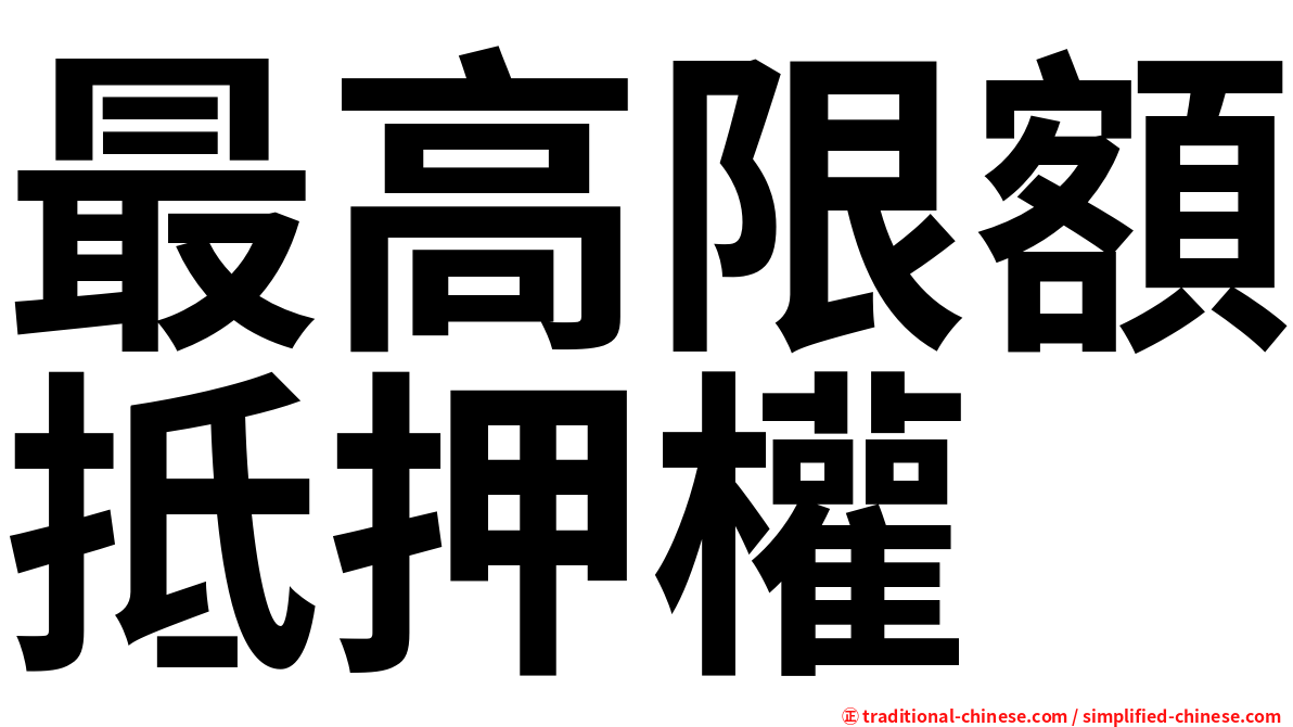 最高限額抵押權