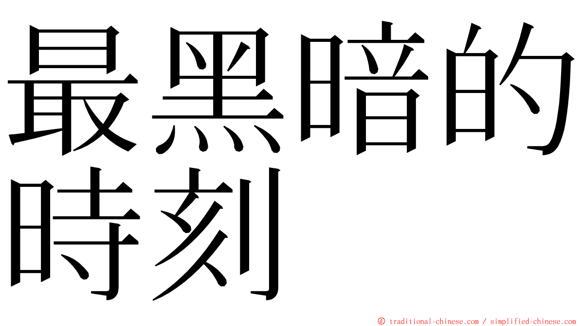 最黑暗的時刻 ming font