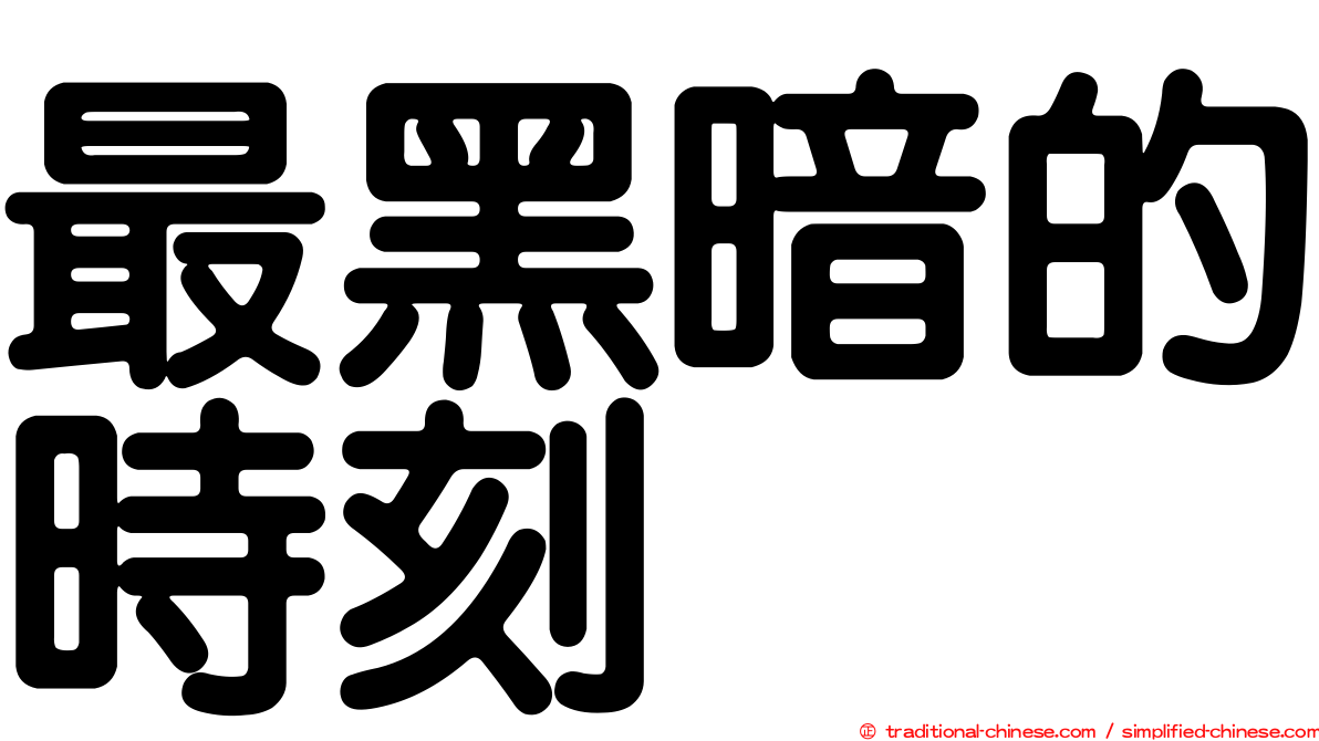最黑暗的時刻