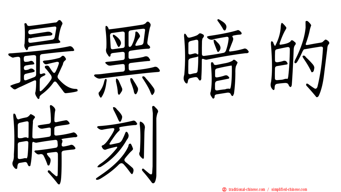 最黑暗的時刻
