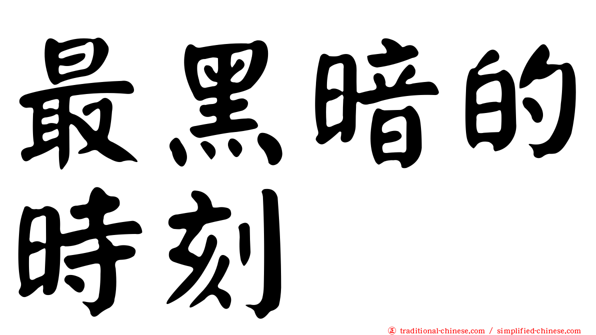 最黑暗的時刻