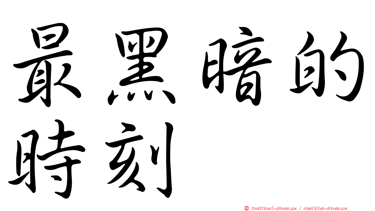 最黑暗的時刻