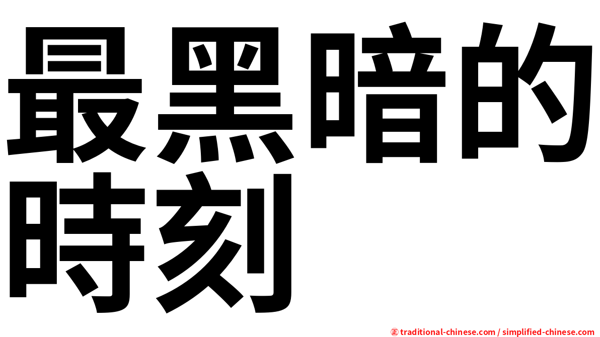 最黑暗的時刻
