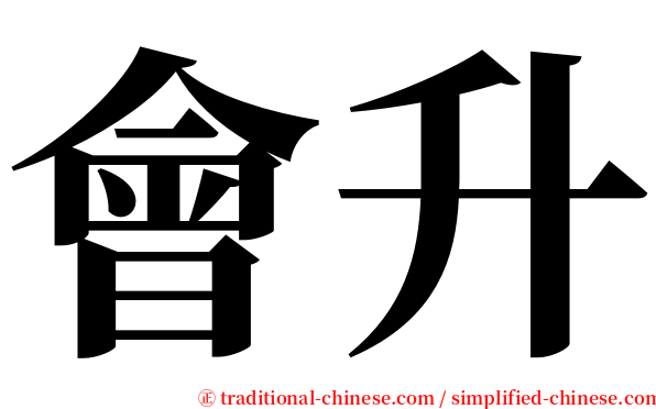會升 serif font