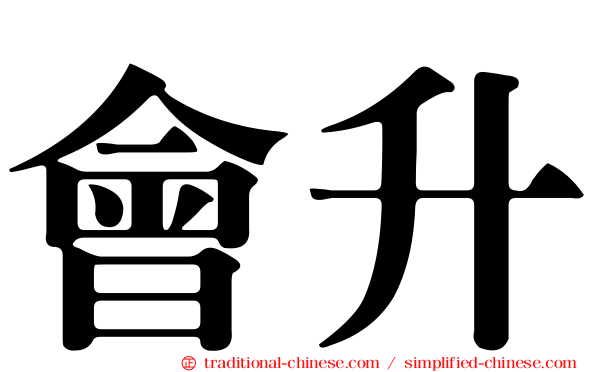會升