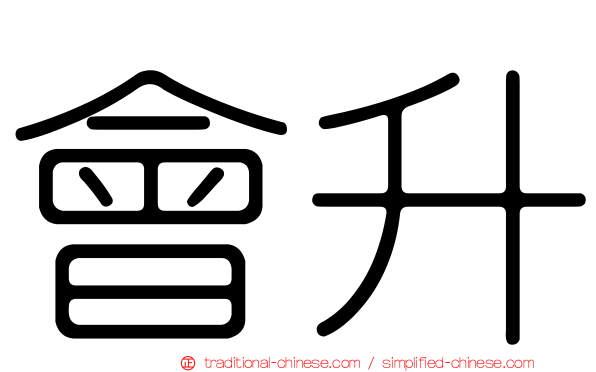 會升