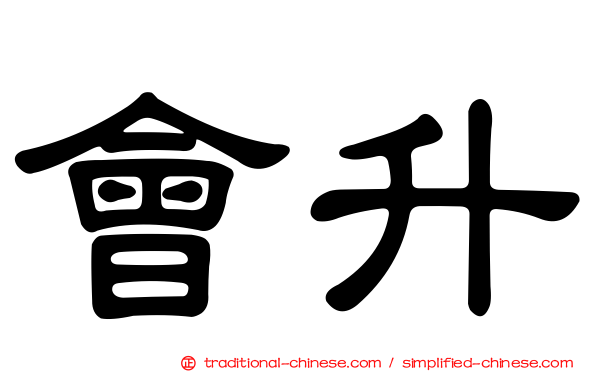 會升