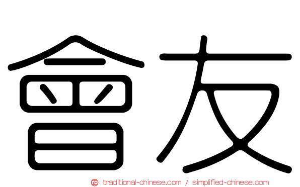 會友