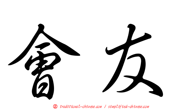 會友