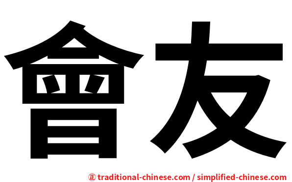 會友