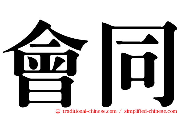 會同