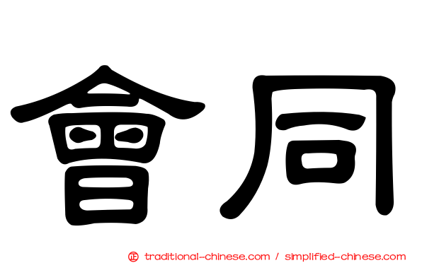 會同