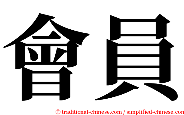 會員 serif font