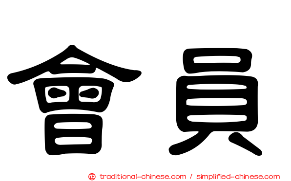 會員