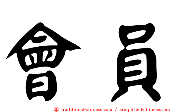 會員