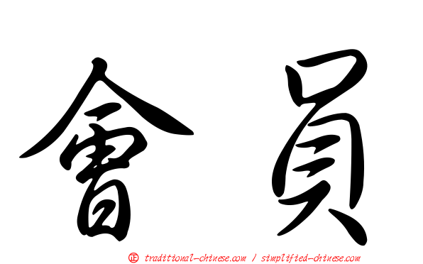 會員