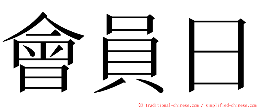 會員日 ming font