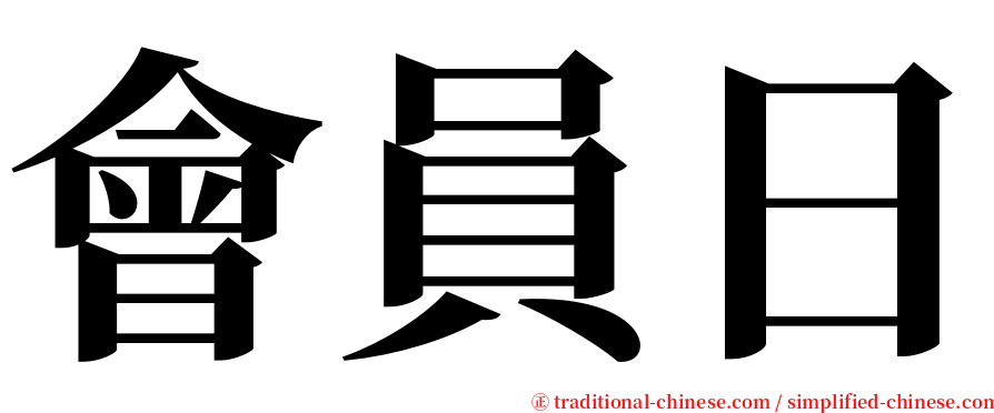 會員日 serif font