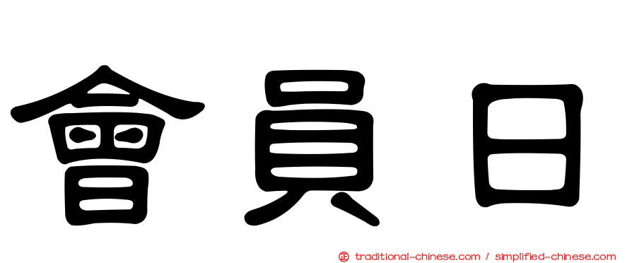 會員日