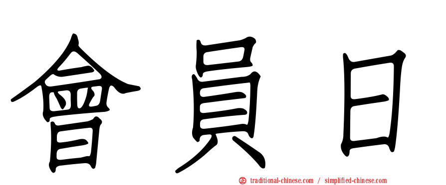 會員日