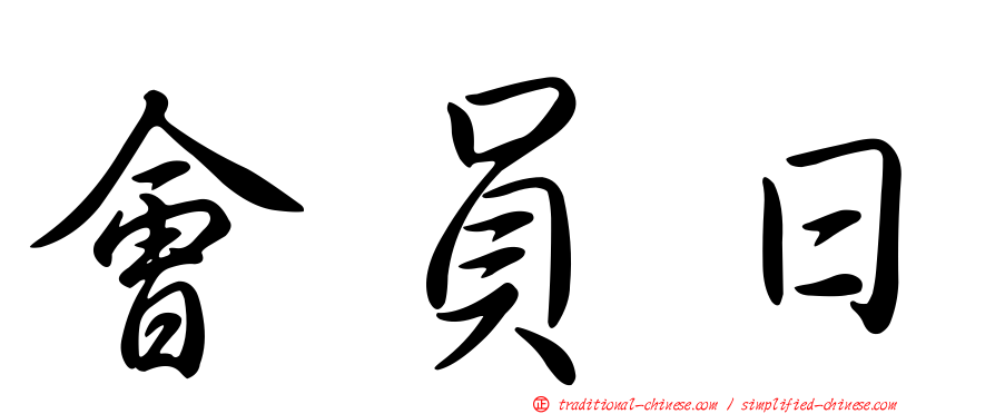會員日