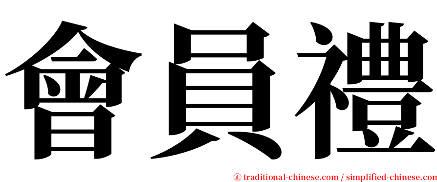 會員禮 serif font